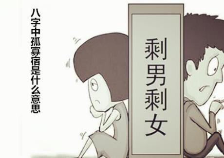生辰中孤寡宿是什么意思