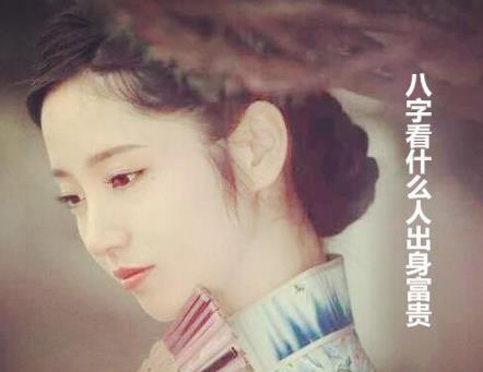 生辰看什么人出身富贵