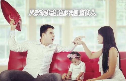 生辰解析婚姻不和睦的人