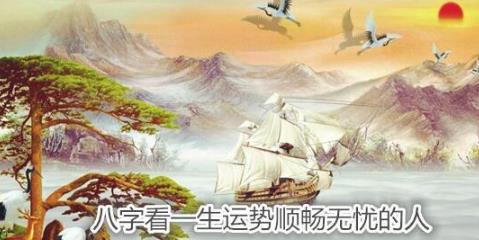 生辰看一生运势顺畅无忧的人