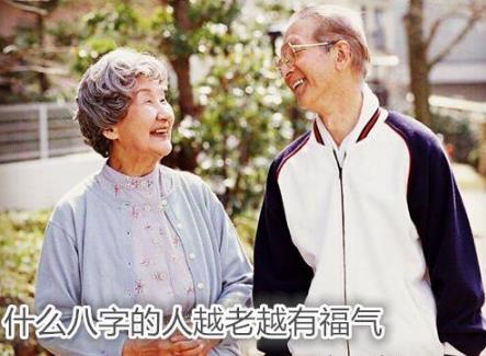 什么生辰的人越老越有福气
