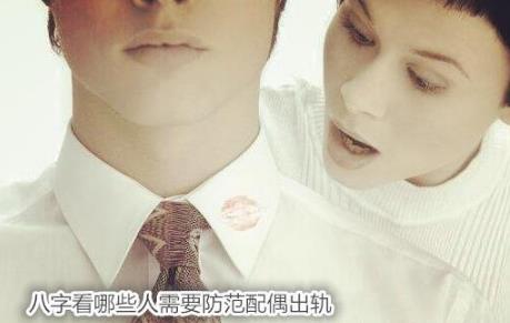生辰看哪些人需要防范配偶出轨