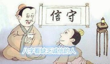 生辰看缺乏诚信的人
