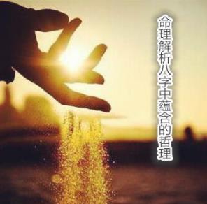 命理解析生辰中蕴含的哲理