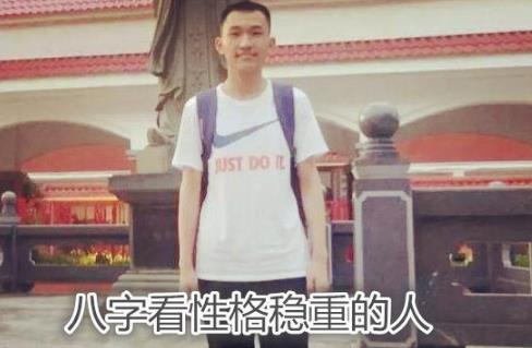 生辰看性格稳重的人