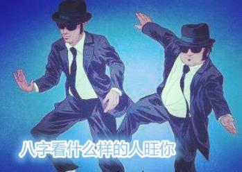 生辰看什么样的人旺你