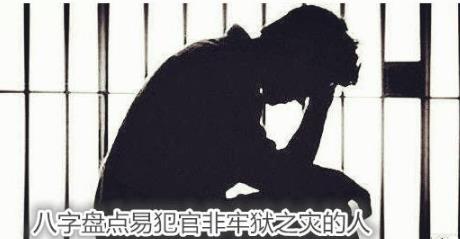 生辰盘点易犯官非牢狱之灾的人