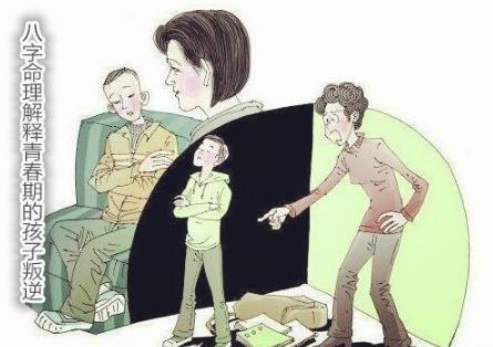 生辰命理解释青春期的孩子叛逆