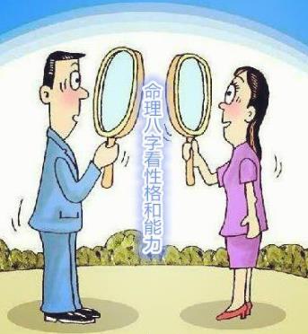 命理生辰看性格和能力