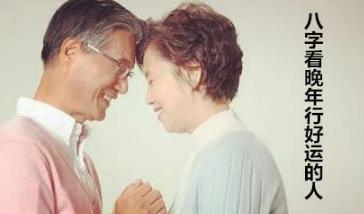 生辰看晚年行好运的人