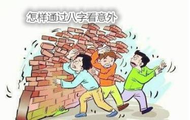 怎样通过生辰看意外