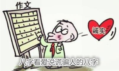 生辰看爱说谎骗人的生辰
