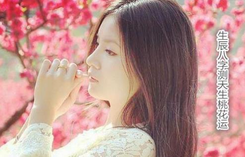 生辰生辰测天生桃花运