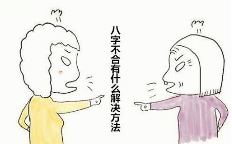 生辰不合有什么解决方法