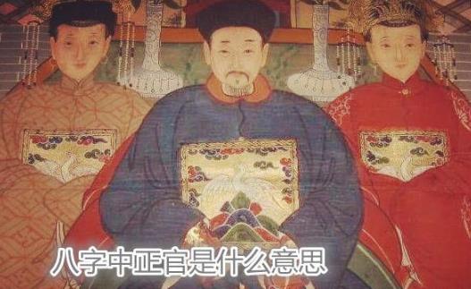 生辰中正官是什么意思