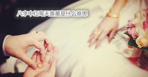 生辰中红鸾天喜星是什么意思