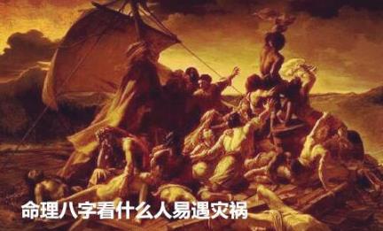 命理生辰看什么人易遇灾祸