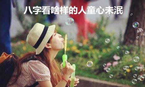 生辰看啥样的人童心未泯