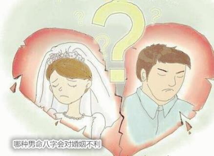 哪种男命生辰会对婚姻不利