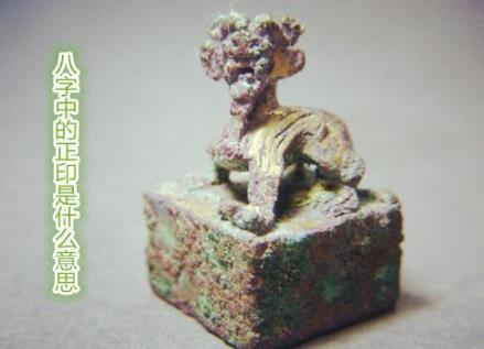 生辰中的正印是什么意思