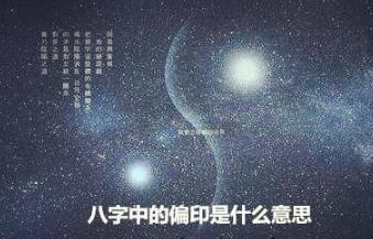 生辰中的偏印是什么意思