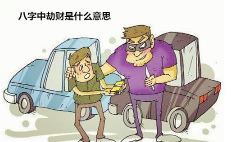生辰中劫财是什么意思