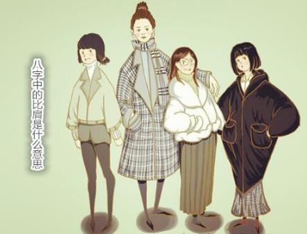 生辰中的比肩是什么意思