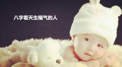 生辰看天生福气的人