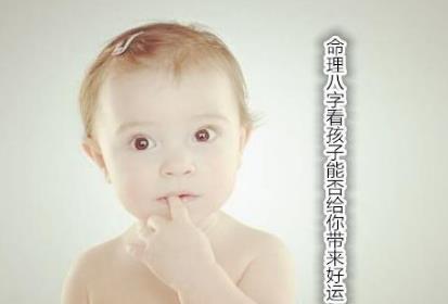 命理生辰看孩子能否带来好运