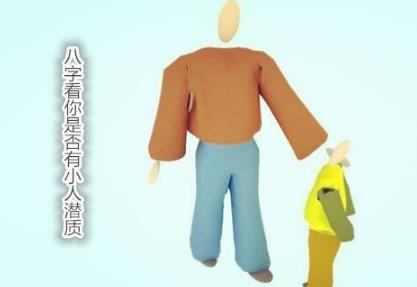 生辰看你是否有小人潜质