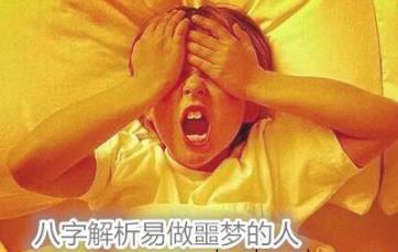 生辰解析易做噩梦的人