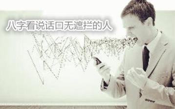 生辰看说话口无遮拦的人