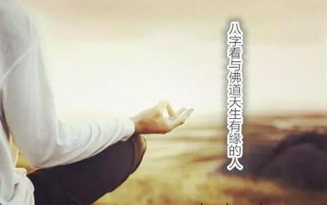 生辰看与佛道天生有缘的人