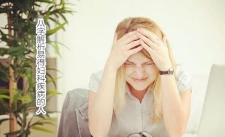 生辰解析易得妇科疾病的人