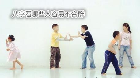 生辰看哪些人容易不合群