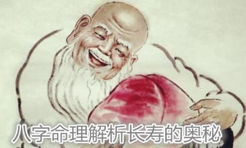 生辰命理解析长寿的奥秘