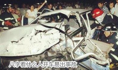 开车容易出问题生辰特征