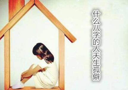 什么生辰的人天生孤僻
