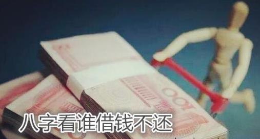 生辰看谁借钱不还