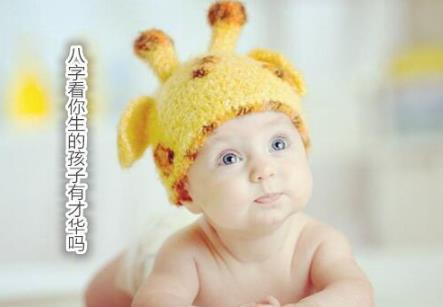 生辰看你生的孩子有才华吗
