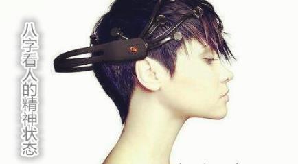 生辰看人的精神状态