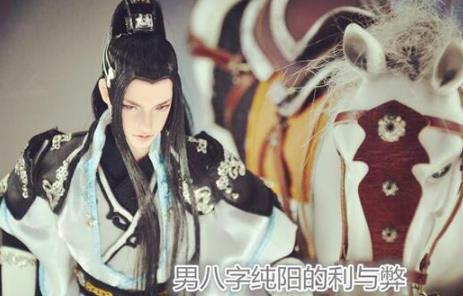 男生辰纯阳的利与弊