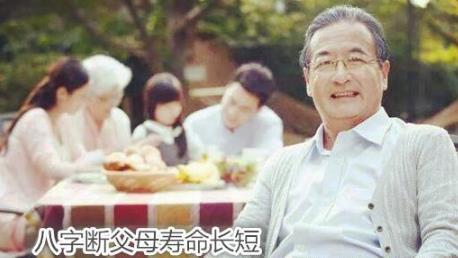 生辰断父母寿命长短