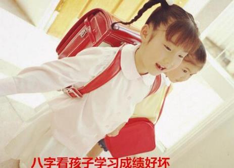 生辰看孩子学习成绩好坏