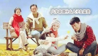 生辰命理什么人子女富贵