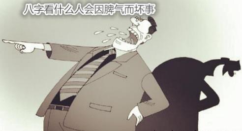 生辰看什么人会因脾气坏事
