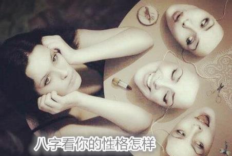 生辰看你的性格怎样