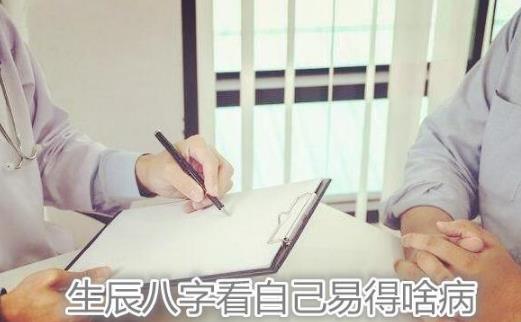生辰生辰看自己易得啥病