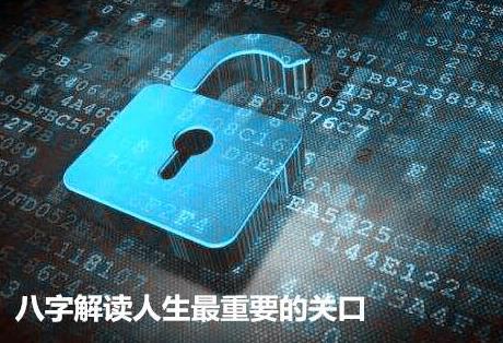 生辰解读人生最重要的关口