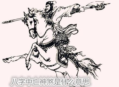 生辰中亡神煞是什么意思